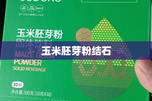为什么玉米胚芽粉有助于预防结石