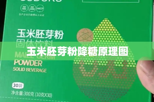 未来生物玉米胚芽粉是真有效果吗?